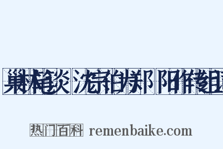巢林笔谈·沈宗伯为郑峚阳作传组词是什么意思的图片
